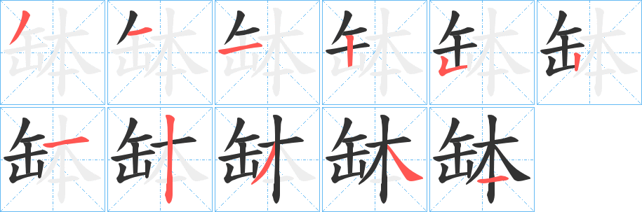 缽的笔画顺序字笔顺的正确写法图