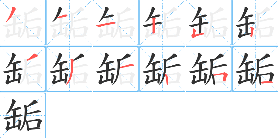 缿的笔画顺序字笔顺的正确写法图