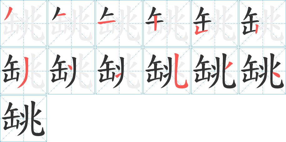 罀的笔画顺序字笔顺的正确写法图