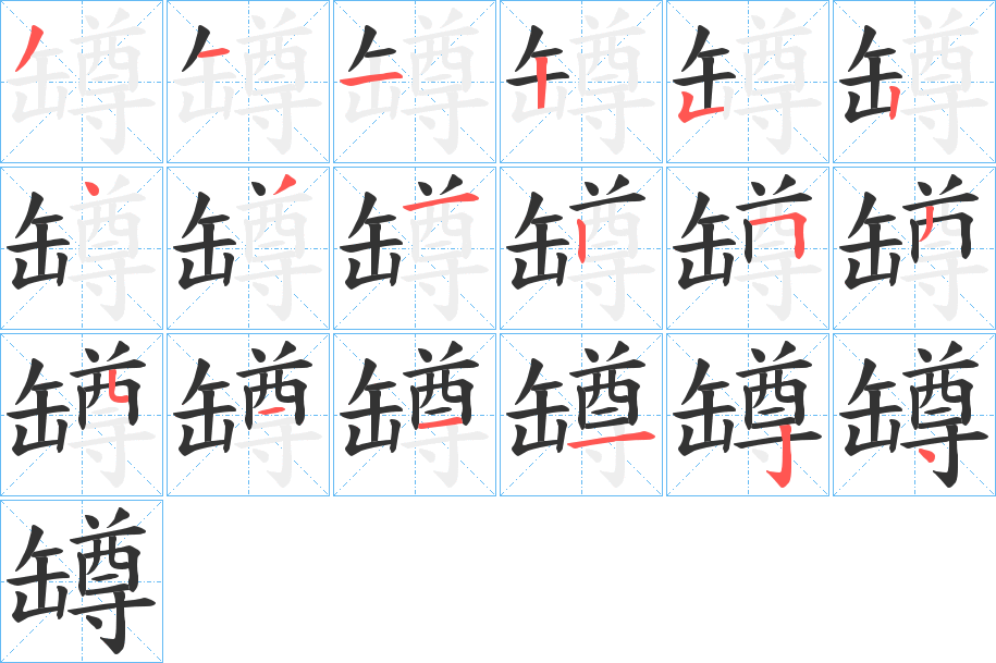 罇的笔画顺序字笔顺的正确写法图