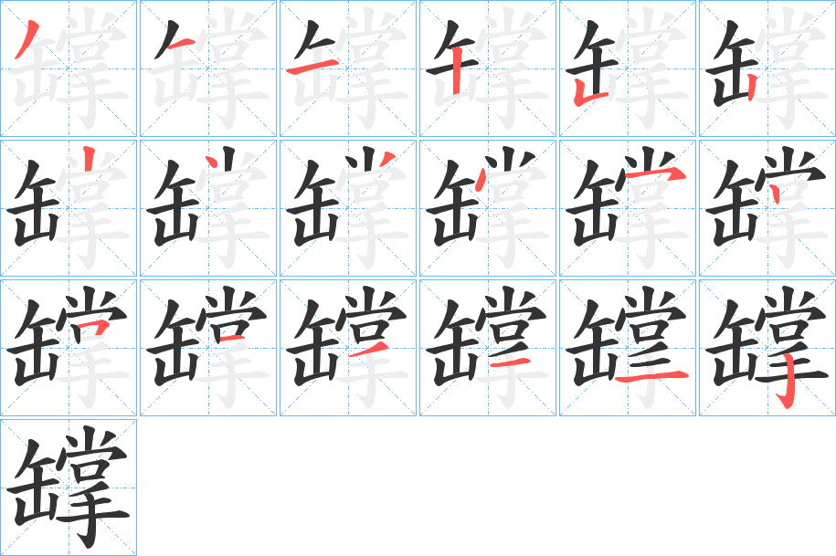 罉的笔画顺序字笔顺的正确写法图