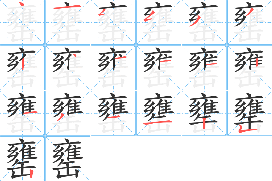 罋的笔画顺序字笔顺的正确写法图