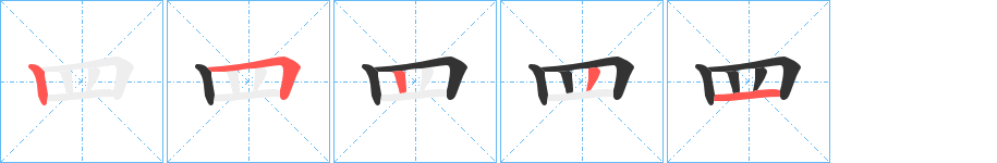 罒的笔画顺序字笔顺的正确写法图