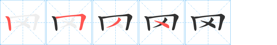 罓的笔画顺序字笔顺的正确写法图