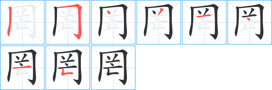 罔的笔画顺序字笔顺的正确写法图