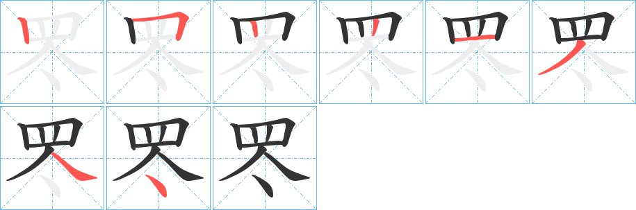 罖的笔画顺序字笔顺的正确写法图