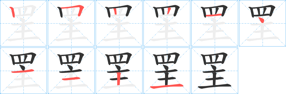 罜的笔画顺序字笔顺的正确写法图