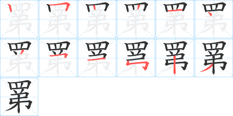 罤的笔画顺序字笔顺的正确写法图