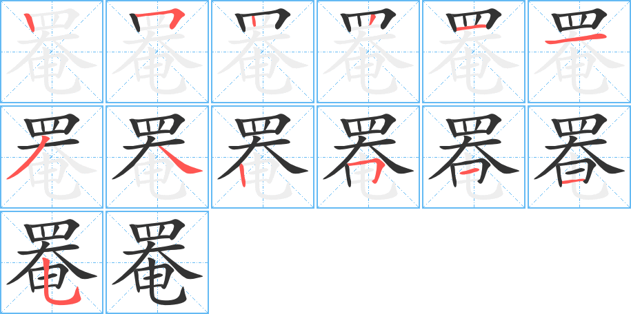 罨的笔画顺序字笔顺的正确写法图