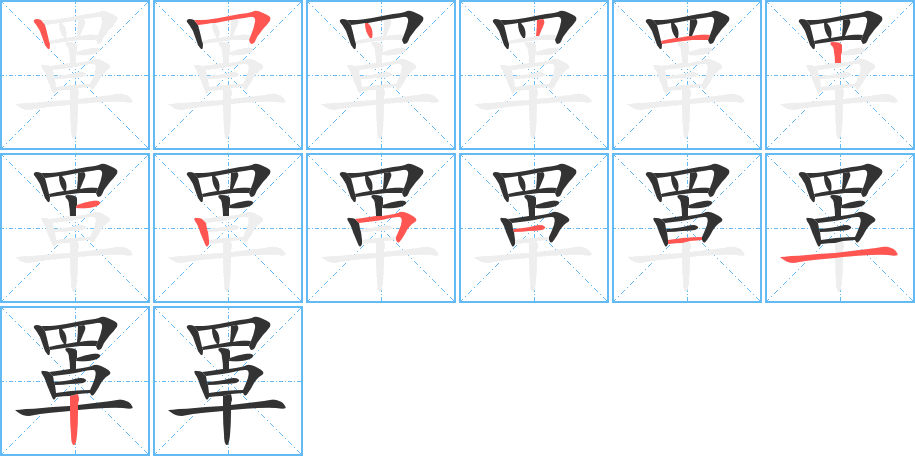 罩的笔画顺序字笔顺的正确写法图