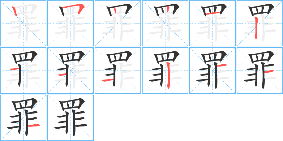 罪的笔画顺序字笔顺的正确写法图