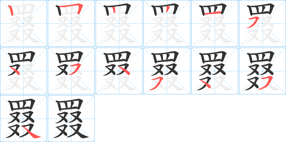 罬的笔画顺序字笔顺的正确写法图