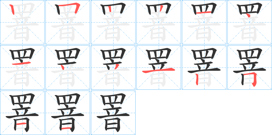 罯的笔画顺序字笔顺的正确写法图