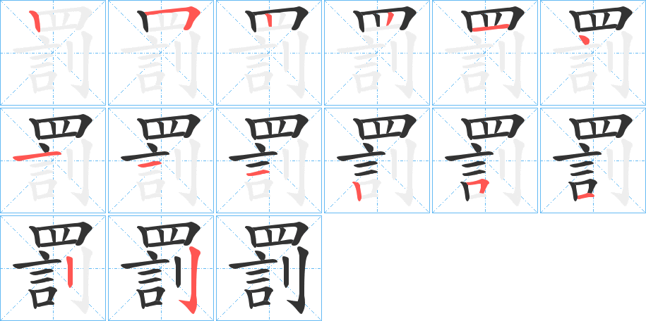 罰的笔画顺序字笔顺的正确写法图