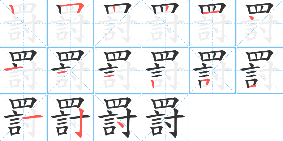 罸的笔画顺序字笔顺的正确写法图