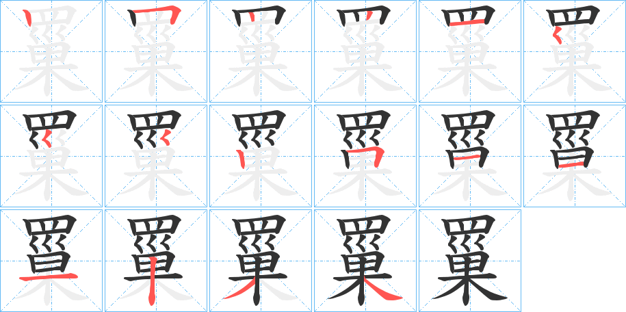 罺的笔画顺序字笔顺的正确写法图