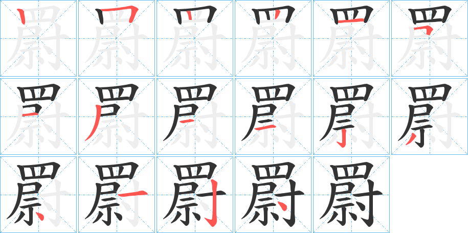 罻的笔画顺序字笔顺的正确写法图