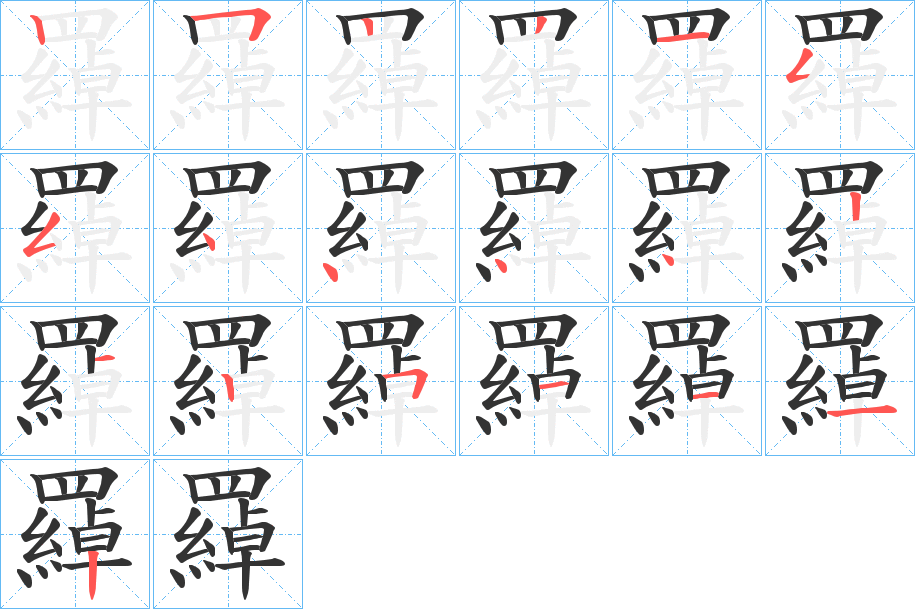 羄的笔画顺序字笔顺的正确写法图