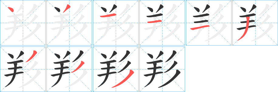 羏的笔画顺序字笔顺的正确写法图