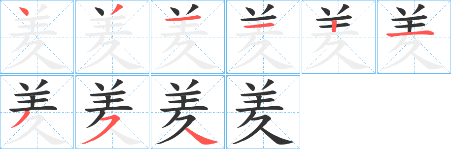 羑的笔画顺序字笔顺的正确写法图