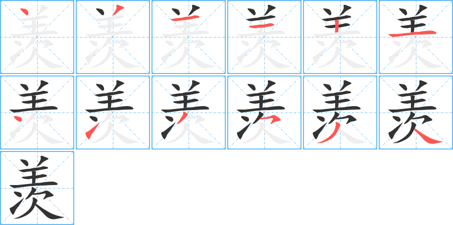 羡的笔画顺序字笔顺的正确写法图