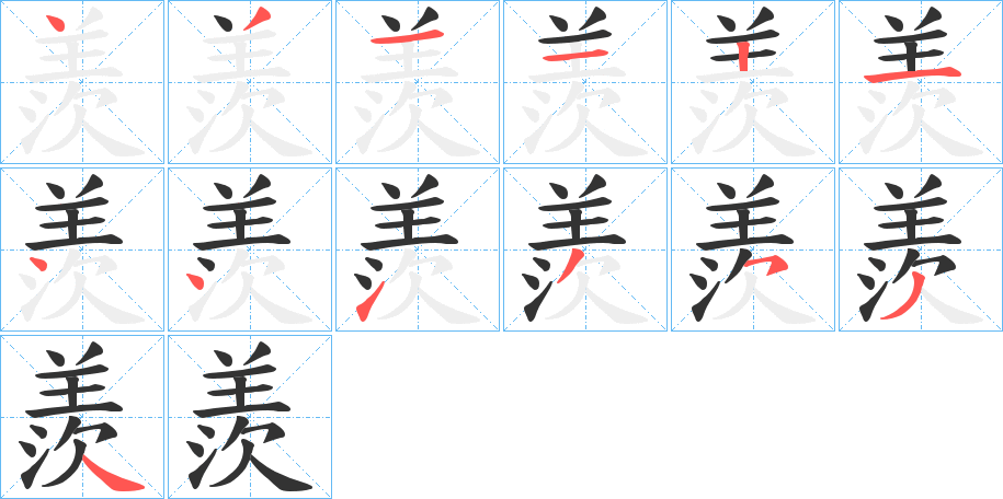 羨的笔画顺序字笔顺的正确写法图