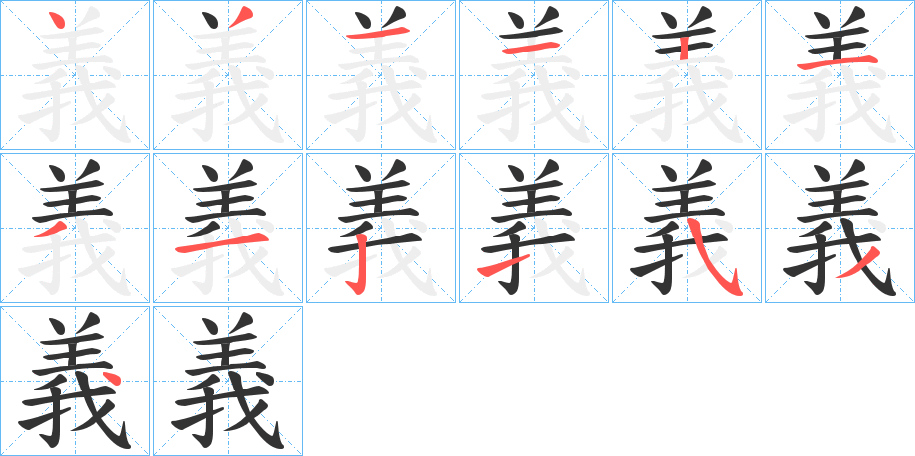 義的笔画顺序字笔顺的正确写法图