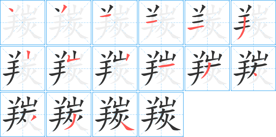 羰的笔画顺序字笔顺的正确写法图