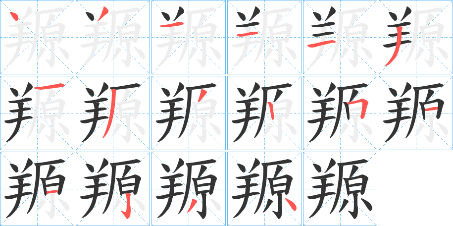 羱的笔画顺序字笔顺的正确写法图