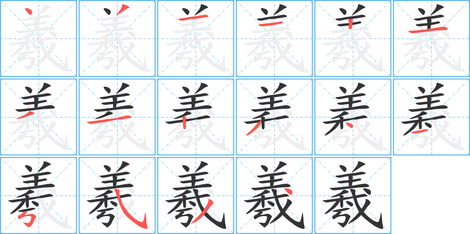 羲的笔画顺序字笔顺的正确写法图