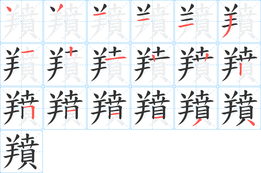 羵的笔画顺序字笔顺的正确写法图