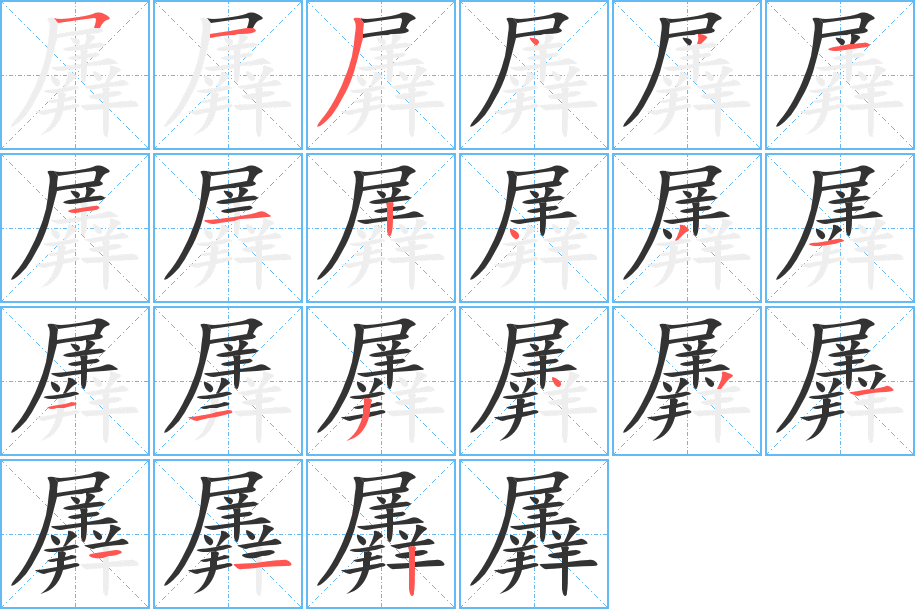 羼的笔画顺序字笔顺的正确写法图