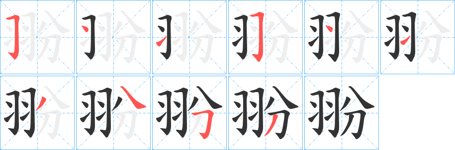 翂的笔画顺序字笔顺的正确写法图