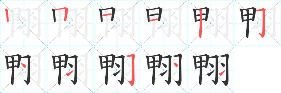 翈的笔画顺序字笔顺的正确写法图