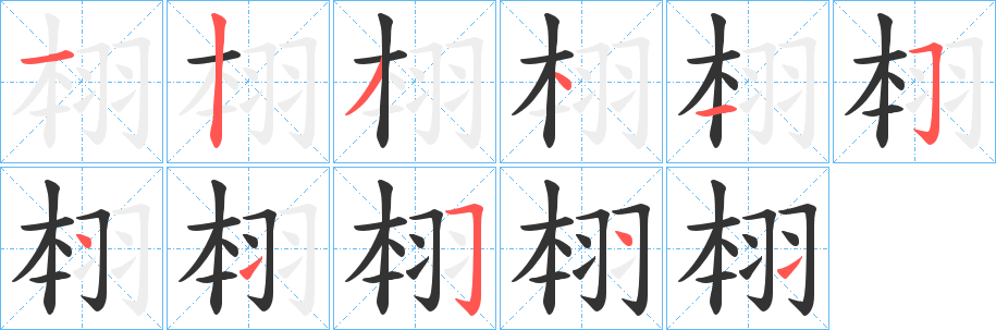 翉的笔画顺序字笔顺的正确写法图