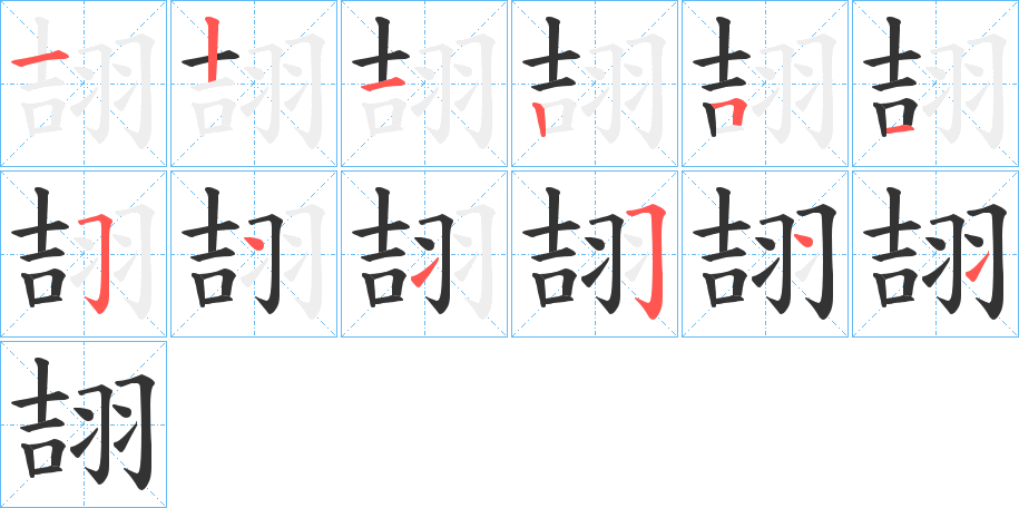 翓的笔画顺序字笔顺的正确写法图