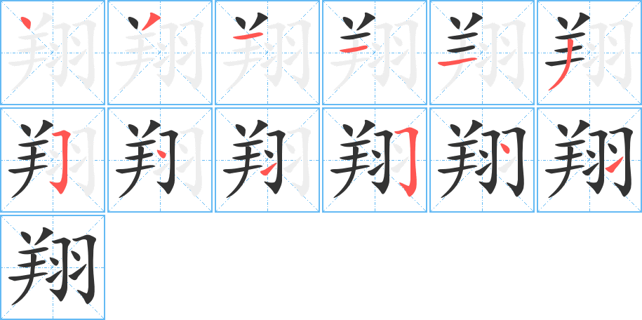 翔的笔画顺序字笔顺的正确写法图