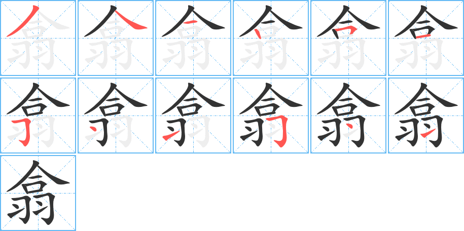 翕的笔画顺序字笔顺的正确写法图