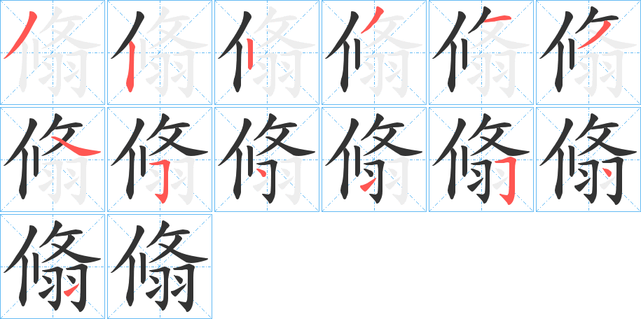 翛的笔画顺序字笔顺的正确写法图