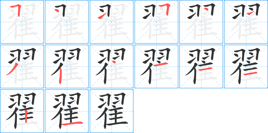 翟的笔画顺序字笔顺的正确写法图