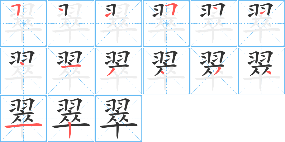 翠的笔画顺序字笔顺的正确写法图