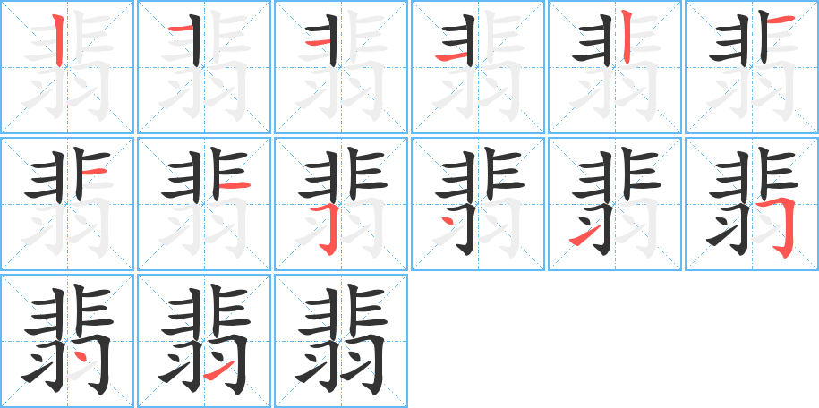 翡的笔画顺序字笔顺的正确写法图