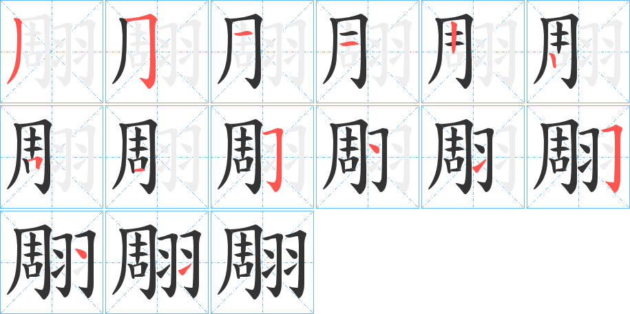 翢的笔画顺序字笔顺的正确写法图