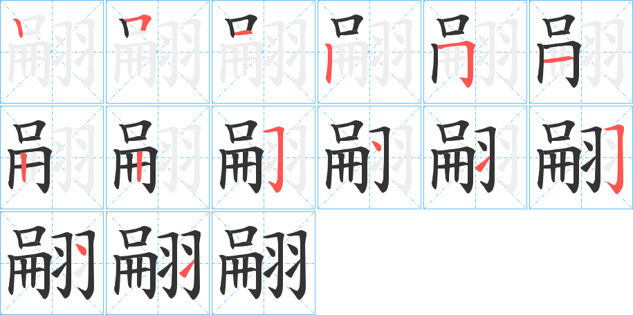 翤的笔画顺序字笔顺的正确写法图