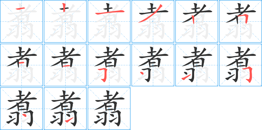 翥的笔画顺序字笔顺的正确写法图