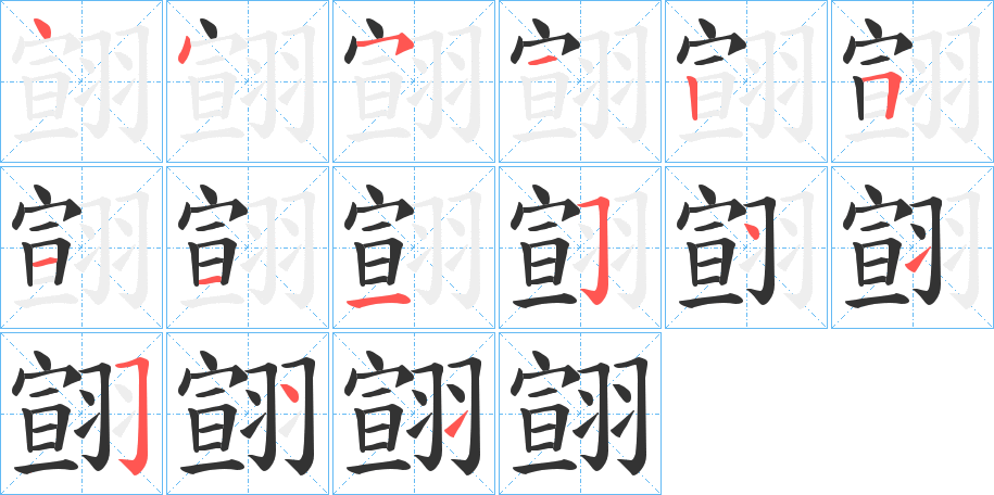 翧的笔画顺序字笔顺的正确写法图