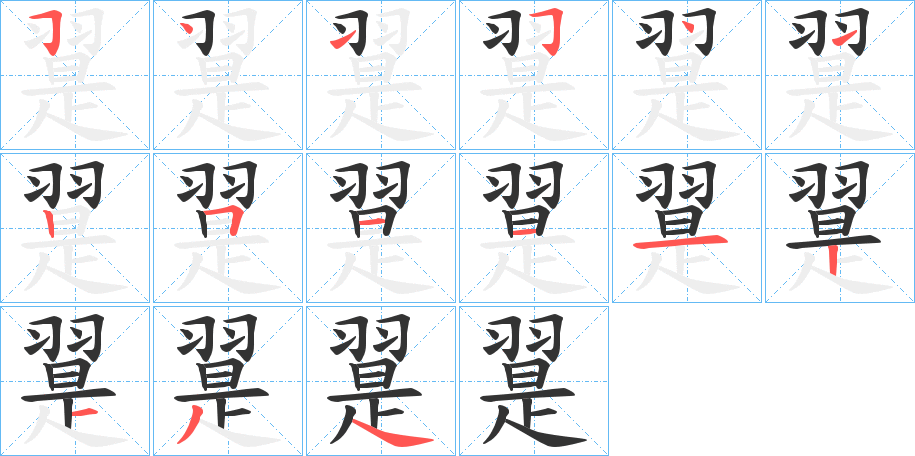 翨的笔画顺序字笔顺的正确写法图