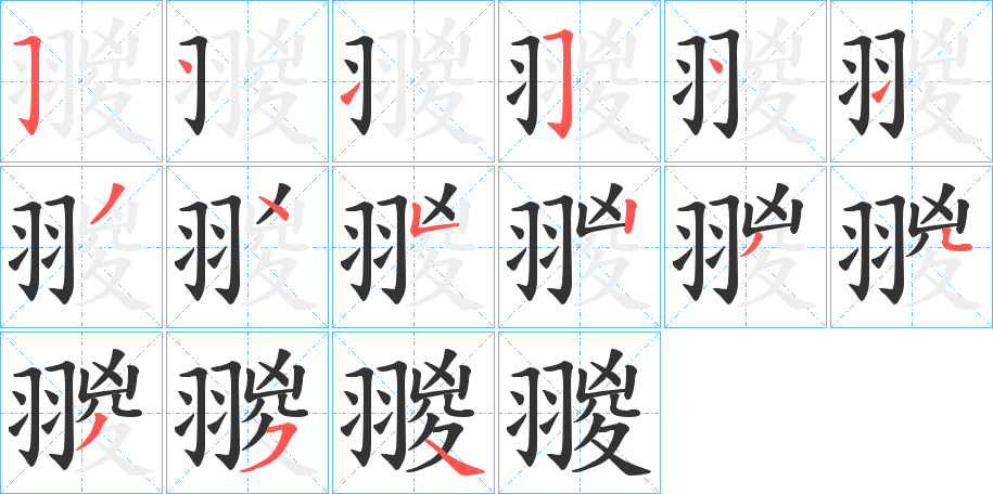 翪的笔画顺序字笔顺的正确写法图