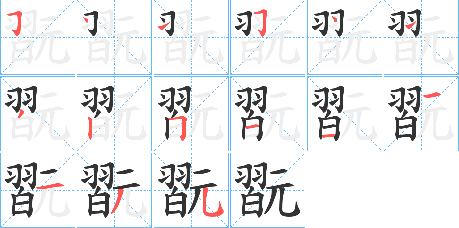 翫的笔画顺序字笔顺的正确写法图