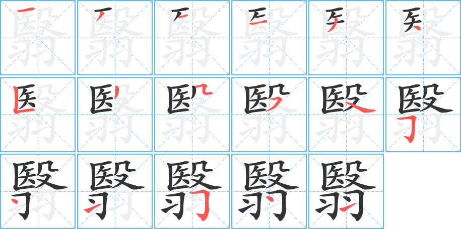 翳的笔画顺序字笔顺的正确写法图